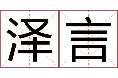 泽的意思名字|带泽字的男孩名字寓意